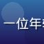 用户晓峰的头像，一位年轻男性视频爱好者