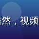 逼特逼视频内容运营总监张浩然，视频内容生态运营专家，笑容亲切