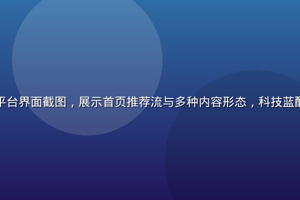 逼特逼视频平台界面截图，展示首页推荐流与多种内容形态，科技蓝配色专业整洁