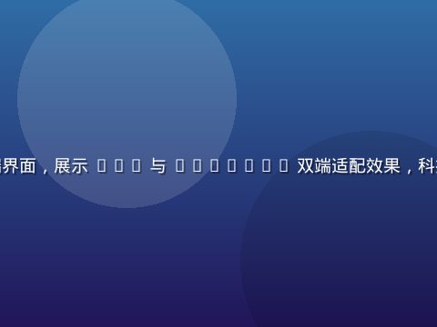 逼特逼视频手机客户端界面，展示 iOS 与 Android 双端适配效果，科技蓝主题界面清晰美观